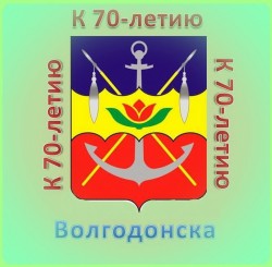 В округе №16 к юбилею города Волгодонска объявлен фотоконкурс 